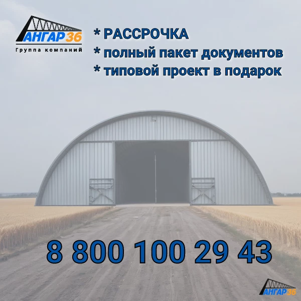 Построить  бескаркасный арочный зерносклад в Павловске, ГК "Ангар 36"